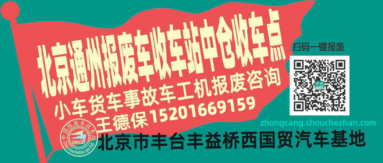 北京通州报废车收车站中仓收车点